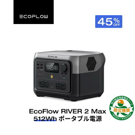 【クーポン利用で35,695円 7/18 00:00~】EcoFlow ポータブル電源 リン酸鉄 長寿命 1hフル充電 大容量 RIVER 2 Max 512Wh 5年保証 小型 蓄電池 発電機 ポータブルバッテリー 急速充電 車中泊 アウトドア キャンプ 停電対策 防災グッズ エコフロー
