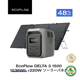 【クーポン利用で148,000円 8/4 20:00~】EcoFlow ポータブル電源 ソーラーパネル セット DELTA 3 1500 1536Wh+160w/220w片面ソーラーパネルGen2 長寿命 大容量 5年保証 家庭用 蓄電池 発電機 太陽光発電 ポータブルバッテリー 停電 キャンプ 車中泊 エコフロー