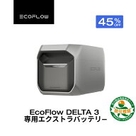 【クーポン利用で60,500円 8/4 20:00~】EcoFlow DELTA 3 専用エクストラバッテリー 1024Wh ポータブル電…