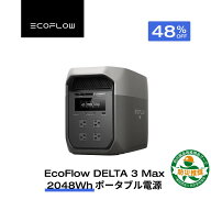 【クーポン利用で109,800円 8/4 20:00~】EcoFlow ポータブル電源 大容量 5年保証 DELTA 3 Max 2048Wh 蓄…