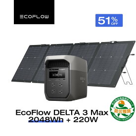 【クーポン利用で144,800円 8/4 20:00~】EcoFlow ポータブル電源 ソーラーパネル セット DELTA 3 Max 2048Wh+220W 長寿命 大容量 5年保証 蓄電池 発電機 バッテリー 太陽光発電 防災グッズ キャンプ 停電 台風対策 エコフロー