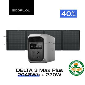 【クーポン利用で209,800円 8/4 20:00~】EcoFlow ポータブル電源 ソーラーパネル セット DELTA 3 Max Plus+220W 軽量両面ソーラーパネル 長寿命 大容量 5年保証 蓄電池 発電機 バッテリー 太陽光発電 キャンプ 停電 防災グッズ 節電 車中泊 エコフロー