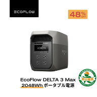 【クーポン利用で109,800円 9/11 23:59迄】EcoFlow ポータブル電源 大容量 5年保証 DELTA 3 Max 2048Wh …