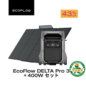 【クーポン利用で388,000円 9/4 20:00~】EcoFlow ポータブル電源 ソーラーパネル セット DELTA Pro 3 4096Wh +400W 大容量 長寿命 家庭用 蓄電池 発電機 アプリ対応 防災グッズ 卒FIT 停電 AC出力3600W リン酸鉄 サイクル寿命4000回 節電対策 エコフロー