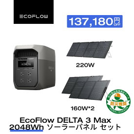 【クーポン利用で159,800円 9/18~】EcoFlow ポータブル電源 ソーラーパネル セット DELTA 3 Max 2048Wh+220W / 160W*2 軽量両面ソーラーパネル 長寿命 大容量 5年保証 蓄電池 発電機 バッテリー 太陽光発電 防災グッズ キャンプ 停電 台風対策 エコフロー