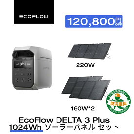 【クーポン利用で125,800円 9/28~】EcoFlow ポータブル電源 ソーラーパネル セット DELTA 3 Plus 1024Wh+220W/160W*2 軽量両面ソーラーパネル 大容量 長寿命 家庭用 蓄電池 太陽光発電 急速充電 キャンプ 停電 防災グッズ 節電 エコフロー