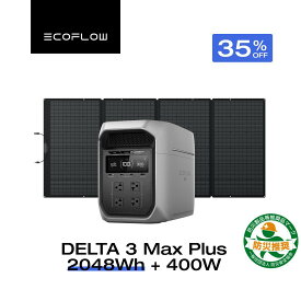 【クーポン利用で249,178円 10/1~】EcoFlow ポータブル電源 ソーラーパネル セット DELTA 3 Max Plus+400W 長寿命 大容量 5年保証 蓄電池 発電機 バッテリー 太陽光発電 防災 キャンプ 停電 車中泊 節電 エコフロー