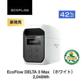 【新発売★クーポン利用で119,800円 10/10 迄】DELTA 3 Max (ホワイト) 2,048Wh EcoFlow ポータブル電源 大容量 5年保証 日本限定カラー 蓄電池 発電機 ポータブルバッテリー 急速充電 108分フル充電 AC出力2200W 停電 家庭用 車中泊 キャンプ 防災グッズ