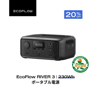 【クーポン利用で24,800円 10/10 迄】EcoFlow ポータブル電源 RIVER 3 230Wh リン酸鉄 長