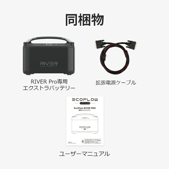 楽天市場】【売り切れ】EcoFlow RIVER Pro専用エクストラバッテリー  