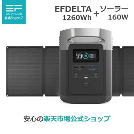 【安心の公式ショップ】 EcoFlow ポータブル電源 EFDELTA 1260Wh(350,000mAh) 大容量 2年保証 + 160W ソーラーチャージャー 1年保証 セット 非常用電源 車中泊 防災グッズ 停電対策 家庭用蓄電池 バッテリー 太陽光発電 ソーラーパネル エコフロー