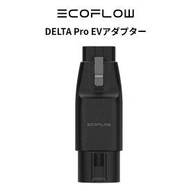 EcoFlow DELTA Pro EVアダプター