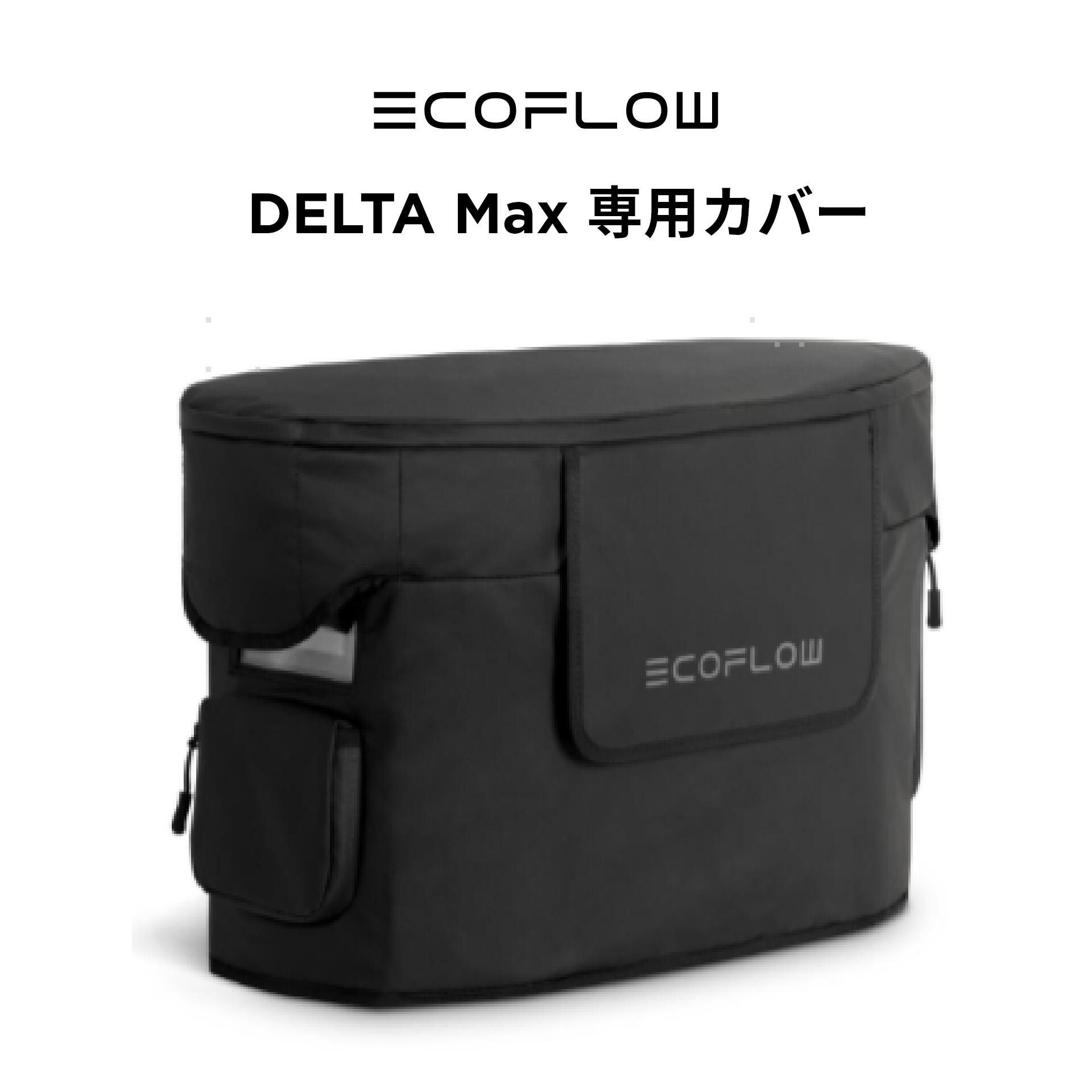 楽天市場】EcoFlow DELTA Max 専用カバー ポータブル電源 収納 カバー