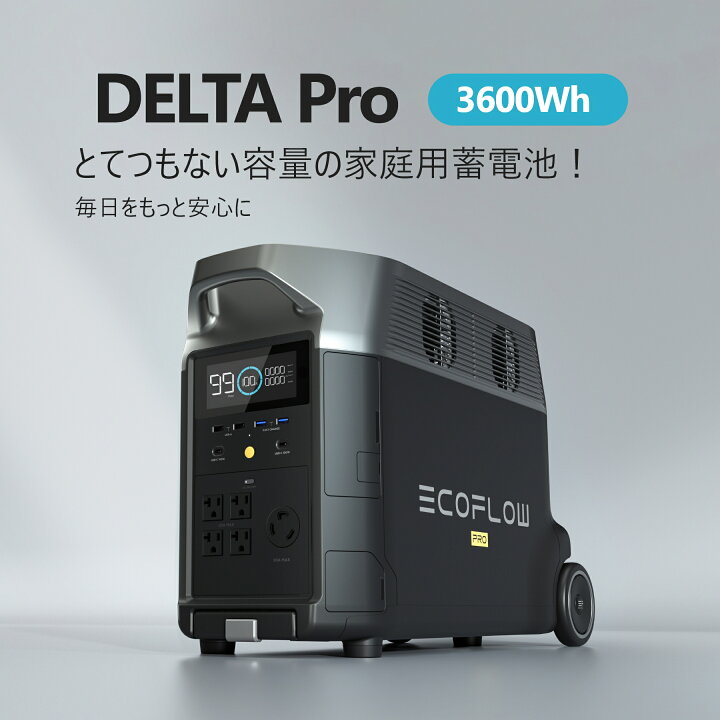楽天市場】EcoFlow ポータブル電源 DELTA Pro 3600Wh/1,125,000mAh 大容量 3.1時間フル充電 AC出力3000W(サージ6000W) アプリ対応急速充電純正弦波 非常用電源 車中泊 防災グッズ 停電対策 業務用 家庭用蓄電池 5way充電 キャンプエコフロー : EcoFlow 公式楽天市場店 楽天市場】EcoFlow ポータブル電源 DELTA Pro 3600Wh/1,125,000mAh 大容量 3.1時間フル充電 AC出力3000W(サージ6000W) アプリ対応急速充電純正弦波 非常用電源 車中泊 防災グッズ 停電対策 業務用 家庭用蓄電池 5way充電 キャンプエコフロー : EcoFlow 公式楽天市場店