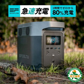 【安心の公式ショップ】 EcoFlow ポータブル電源 大容量 EFDELTA 1260Wh/350,000mAh AC出力 1600W (瞬間最大3100W) 急速充電 非常用電源 車中泊 防災グッズ 停電対策 家庭用蓄電池 バッテリー 純正弦波 4way充電 作業用 24ヶ月保証 エコフロー