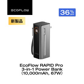 【クーポンで8,999円、3月30日まで】EcoFlow RAPID Pro 3-in-1 モバイルバッテリー 10000mAh 67W USB-Cケーブル内蔵 急速充電 大容量モバイルバッテリー+折りたたみ式ACプラグ+USB-Cケーブル一台三役 iPhone Android PC タブレット ゲーム機等各種機器対応 エコフロー