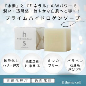 【正規代理店】＆themecell アンドザミセル 水素 せっけん プライムハイドロゲンソープ ミネラル 泡洗顔 くすみ 毛穴汚れ 潤い 透明感 保湿石鹸 固形石鹸 おしゃれ くすみ洗顔 モコモコ 洗顔 話題の商品 天然 ホホバオイル 角質 ハリ 弾力 色素沈着 水素石鹸 E.MIRAI emirai