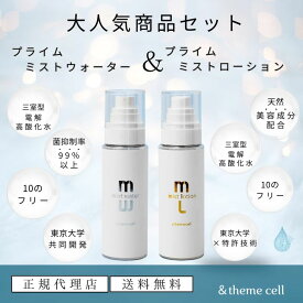 【正規代理店】＆themecell アンドザミセル プライムミストウォーター ＆ プライムミストローション セット 高酸化水 フラーレン 3種のセラミド ナイアシンアミド 美肌 ツヤ肌 みずみずしい肌 美容成分配合化粧水 敏感肌 乾燥肌