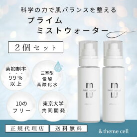 【正規代理店】2個セット ＆themecell アンドザミセル プライムミストウォーター 三室型電解高酸化水 電解水 ph値 菌抑制率99％以上 優しい 保湿 殺菌 ニキビ肌 乾燥肌 アトピー 肌荒れ 無香料 無添加 赤ちゃん 著名人愛用 定期回数縛りなし