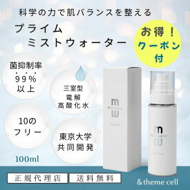 【最短翌日配送】【正規代理店】＆themecell アンドザミセル プライムミストウォーター 三室型電解高酸化水 ph値 菌抑制率99％以上 化粧ミスト 保湿 殺菌 ニキビ 乾燥 アトピー 肌荒れ 無香料 無添加 赤ちゃん スキンケア 親子で使える E.MIRAI emirai