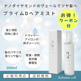 【最短翌日配送】【正規代理店】＆themecell アンドザミセル プライムDヘアミスト EMIRAI ダイヤモンド微粒子 潤い 頭皮 髪 艶感 さらっとした質感 摩擦 紫外線予防 静電気 保護 滑らかな指どおり 艶やかな髪 清潔 健康な髪 キューティクル