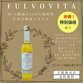 【正規販売店】【定期割あり】FULVOVITA フルボヴィータ フルボ酸ミネラル ミネラル フルボ酸 原液 サプリ サプリメント ミネラル液 ミネラルサプリ 健康に良いプレゼント 健康志向ギフト オーガニック 無添加 無香料 無着色 貴金属 便秘 抜け毛 生理痛 疲れ 肌荒れ 花粉症