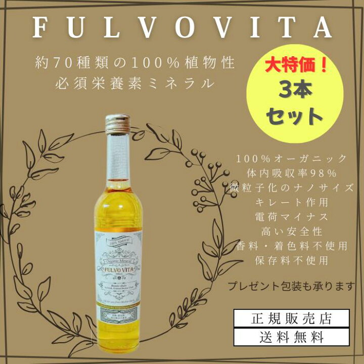 楽天市場】【正規販売店】3本セット割 FULVOVITA フルボヴィータ 