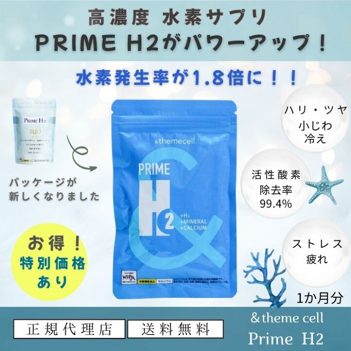 楽天市場】PRIME H2 水素サプリメント GMP 国内工場生産 ミネラル 20  