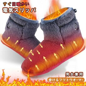 【マラソン期間！15％OFF】電気スリッパ フットウォーマー 足温器 歩ける 足元ヒーター コードレス 速暖 3段階温度調節 左右分離式 あったかスリッパ 防寒 冬用 もこもこ 洗える 室内用 オフィス 自宅 男女兼用