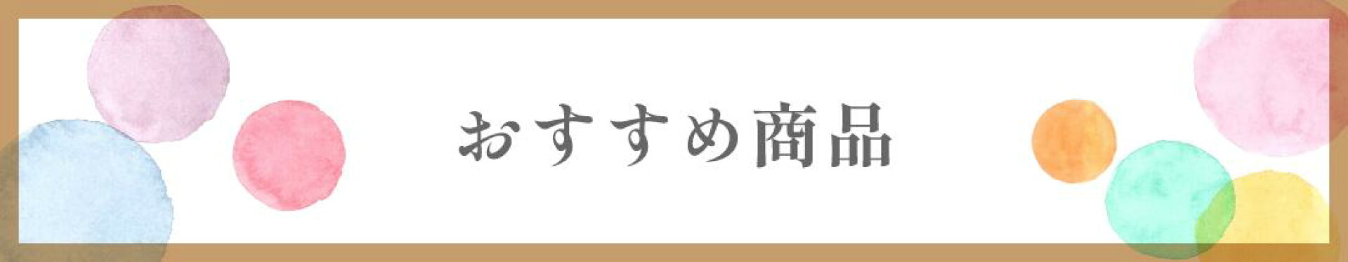 エコハーベストおすすめ商品
