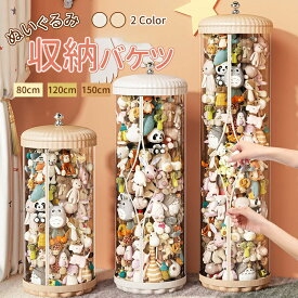 【ぬいぐるみ収納 透明円柱 ぬいぐるみ収納】ケース 収納ぬいぐるみ 大容量 陳列ケース DIY人形展示ボック ぬいぐるみ な丸い収納桶 おもちゃ入れ 持ち運び便利