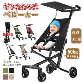 【ベージュ色】【耐荷重50kg 超軽量コンパクト 3.9kg】 高炭素鋼ベビーカー ワンタッチ折り畳み＆自立式 新生児～幼児対応 大型タイヤ・日よけカバー付 丸洗い可 コンパクトベビーカー出産祝い ブラック 30kg 40kg