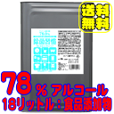 78%アルコール製剤_除菌習慣18リットル_エタノール製剤【78度アルコール_一斗缶_18L_大容量_食品対応_食品添加物_業務用_細菌_高濃度食品添加物規格_...