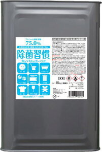 75%アルコール★1リットルあたり378円★何缶でも買える!【送料無料】除菌習慣75_15kg_エタノール【一斗缶_大容量_食品対応_食品添加物_業務用_細菌_高濃度_強力_ウィルス_70%以上_70度以上_日本製_国産_衛生用品_消毒_手指
