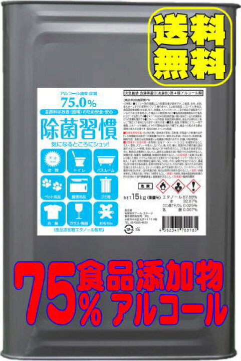 楽天市場 即納 送料無料 75 アルコール 1リットルあたり384円 何缶でも買える 除菌習慣75 15kg エタノール 一斗缶 安心の日本製 食品添加物 エコアイデア