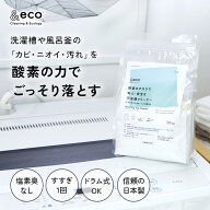 &eco 風呂釜 洗濯槽クリーナー 1.0kg 酸素系 クリーナー 泡立たない 粉末 粉 洗濯機 洗濯槽 浴槽 風呂釜 …
