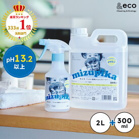 【ご新規様限定15％OFFクーポン】pH13.2 アルカリ電解水クリーナー 水ピカ 2L + 300ml スプレーボトル セット 楽天ランキング333週1位 洗剤 掃除 除菌 消臭 コンロ 油汚れ フローリング 壁紙 タバコ ヤニ落とし 詰め替え 大容量 重曹 クエン酸 スチームクリーナー 洗剤