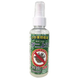 ダニ忌避剤 送料無料 わが家防衛軍ボタニカルダニよけ 100ml 100％天然由来原料 除菌 消臭 化学合成殺虫成分不使用 薬剤に敏感な方、お子様やペットにも安心！【定形外郵便 代引不可】