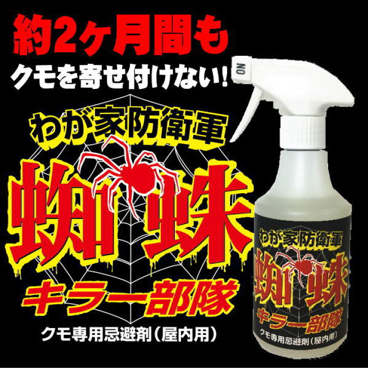 楽天市場 新発売 人にもペットにも安全で約2ヶ月間持続するクモ用忌避剤 我が家防衛軍 蜘蛛クモキラー部隊 300mlスプレーボトル クモ除け 蜘蛛 除け 蜘蛛の巣除け クモの巣除け クモ対策 クモ予防 カメムシ ダンゴムシ エコアイデア