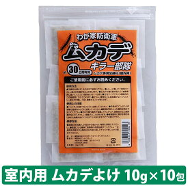 メール便 送料無料 ムカデキラー部隊(10g×10包) ムカデ 寄せ付けない ムカデ駆除 ムカデ対策 忌避剤 室内 置き型 忌避剤 チャック付きパウチ ムカデ よけ アロマ ムカデ専用忌避剤 百足 ゲジゲジ ヤスデ 虫よけ