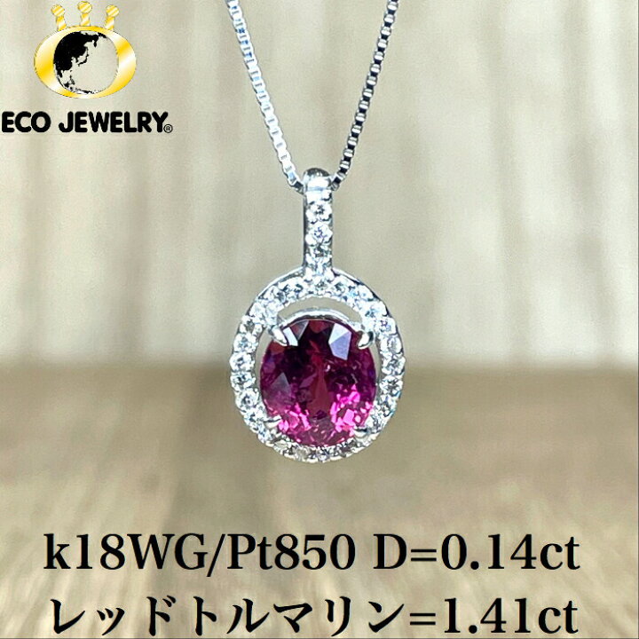 楽天市場】稀少なレッドトルマリン！Pt/k18WG トルマリン ネックレス 