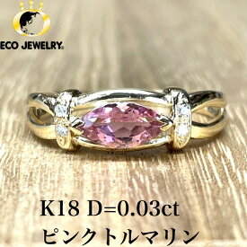 可愛い！K18 18K 18金 ピンクトルマリン ダイヤ リング 2.20g M1821 ジュエリー　アクセサリー　プレゼント　誕生日　記念日 贈り物 ご褒美　おすすめ 人気 指輪 ギフト 対応可能！【中古】