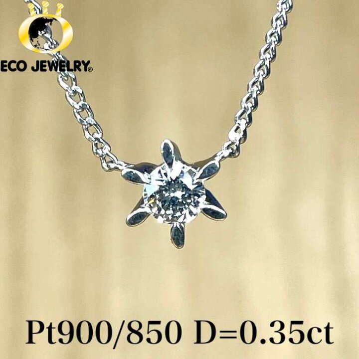 楽天市場】照り輝き良し！Pt900/850 プラチナ 一粒ダイヤ 0.35ct 