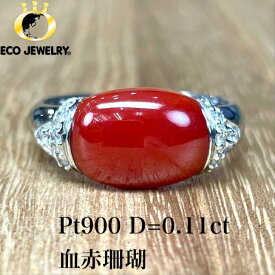 希少・美しい！Pt900 プラチナ 血赤サンゴ ダイヤ リング 5.58g M2365 赤 珊瑚 サンゴ 赤珊瑚 値段 赤サンゴ 中古指輪 大粒リング 希少 レア 高級 ジュエリー 赤 レッド 記念日 プレゼント 贈り物 ギフト 【 中古 】
