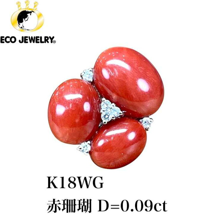 楽天市場】イタリア製！K18WG 18K 18金 赤珊瑚 赤サンゴ ダイヤ 
