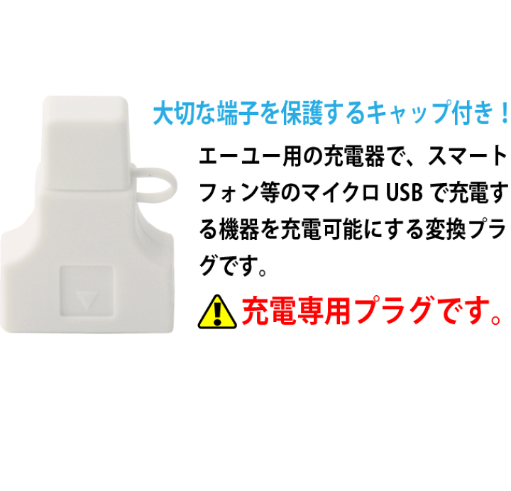 楽天市場 Auの充電端子をマイクロusb端子に変換 Au用充電器で スマホを充電しよう 端子保護キャップ付き エーユー マイクロusb充電端子 充電専用 トナリの雑貨店