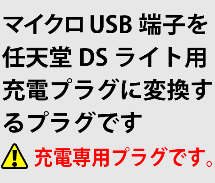 楽天市場 ニンテンドーdsライト Dsliteの充電に マイクロusbをdslite充電コネクタに変換 Microusb Dsliteチェーンホール付きdslite充電端子 充電専用 トナリの雑貨店