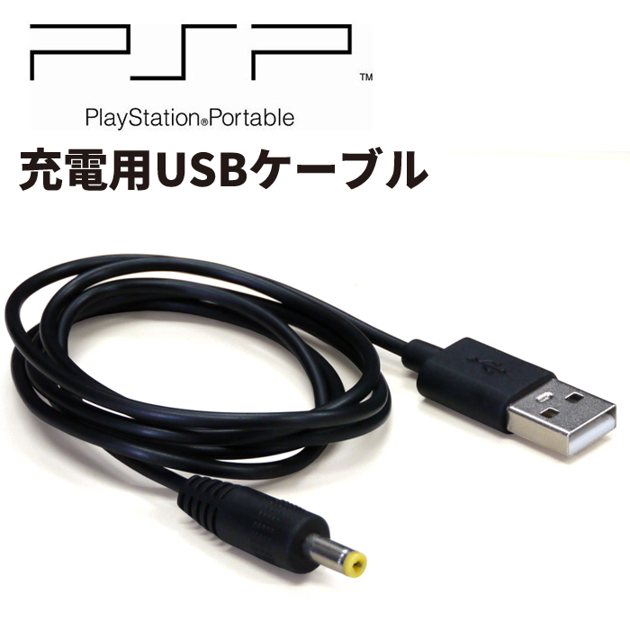 PSP 充電ケーブル