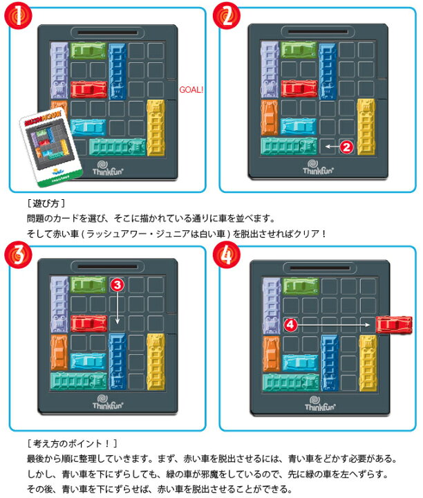 楽天市場 ラッシュアワー ジュニア Rush Hour Jr 正規輸入品簡単な問題が加わって小さいお子様も楽しめる Thinkfun シンクファン 脳トレ 知育 玩具 ボードゲーム パズル おもちゃ 誕生日 クリスマス 宅配便送料無料 トナリの雑貨店