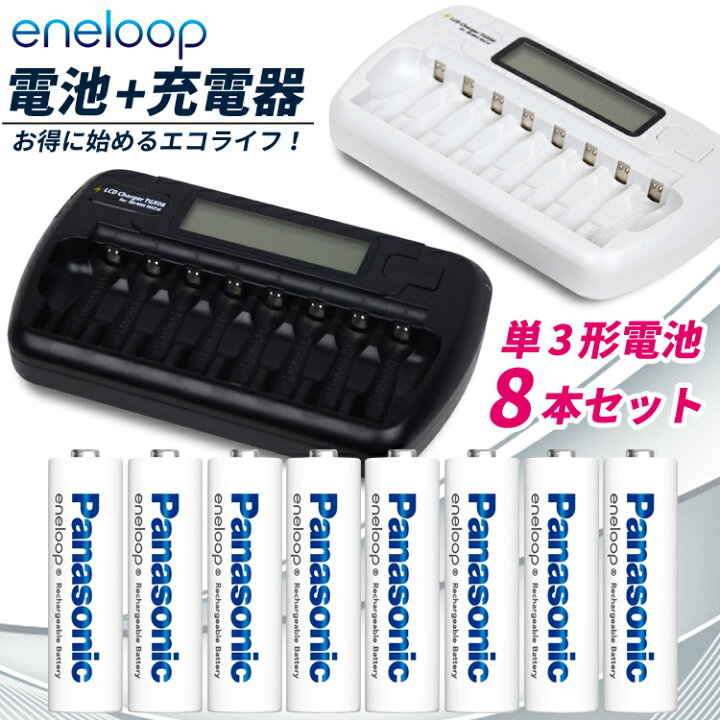 楽天市場】エネループ 充電器セット Panasonicエネループ 単3 8本 